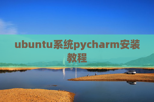 ubuntu系统pycharm安装教程 ubuntu系统pycharm安装教程